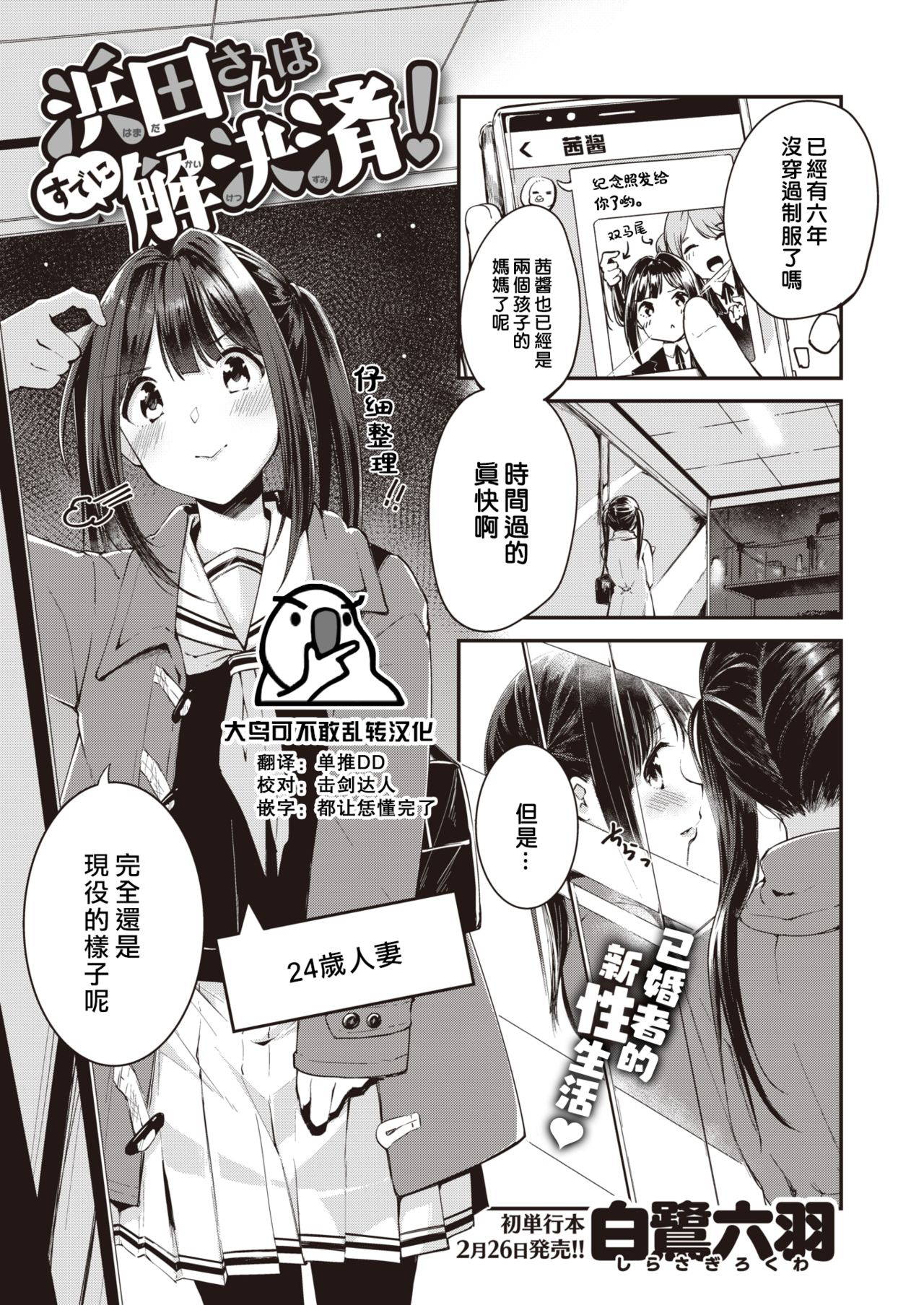 [Shirasagi Rokuwa] Hamada-san wa Sudeni Kaiketsuzumi!（COMIC KairakutenBeast 2021-03)  [Chinese] [大鸟可不敢乱转汉化] [Digital]