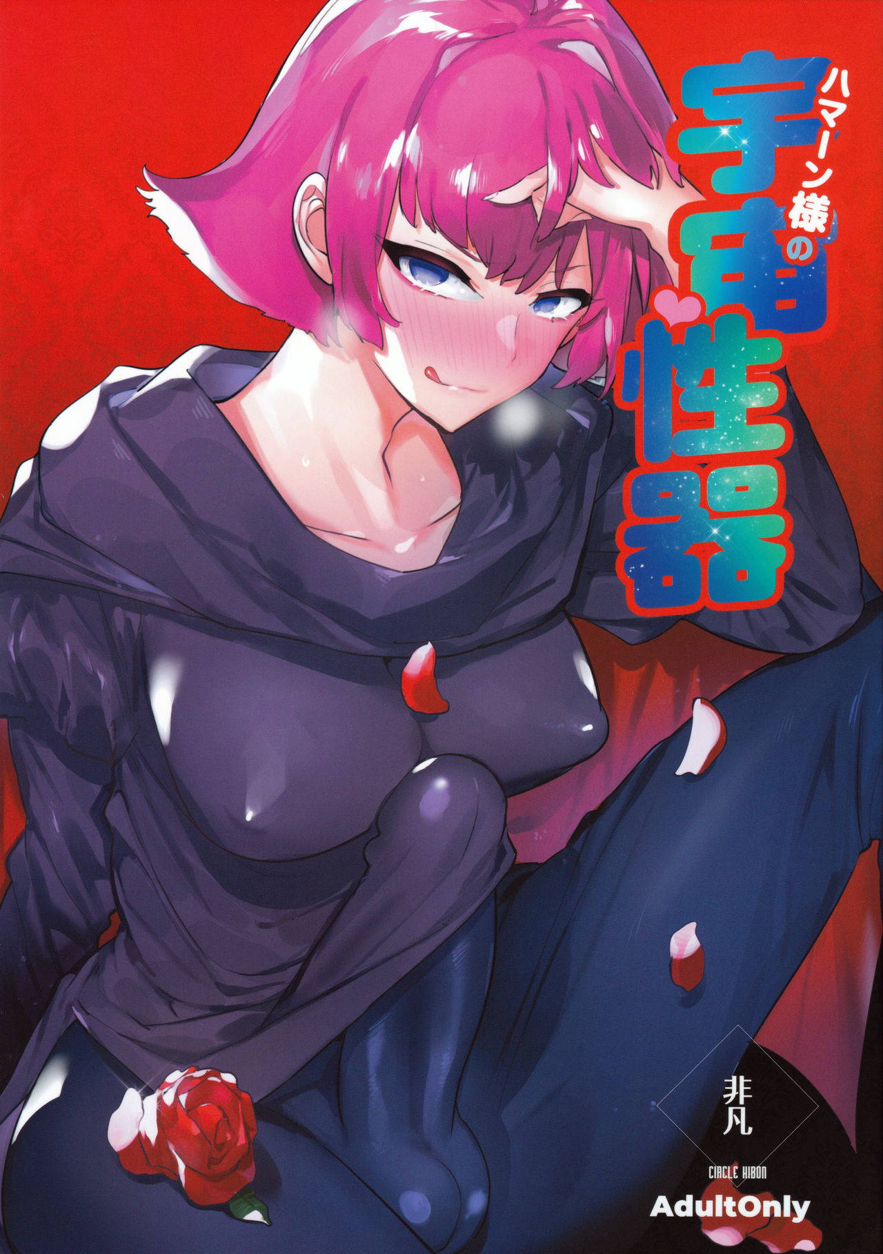 (Futaket 16.5) [Hibon (Itami)] Haman-sama no Uchuu Seiki (Gundam ZZ)[Chinese] [沒有漢化]