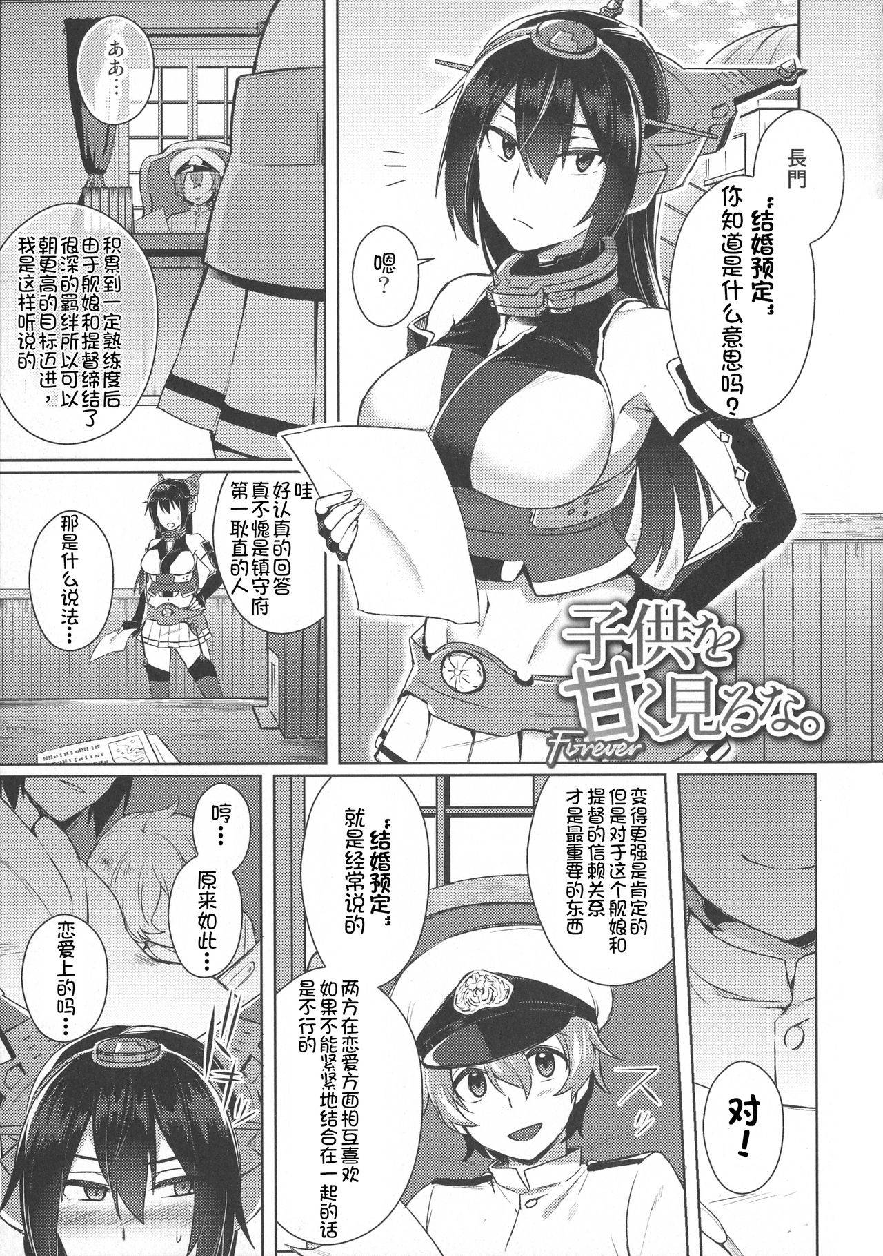 (C95) [Ikechika (Ikeshita Maue)] Kodomo o Amakumiru na. Forever (Kodomo o Amakumiru na. Soushuuhen) (Kantai Collection -KanColle-) [Chinese] [沒有漢化]