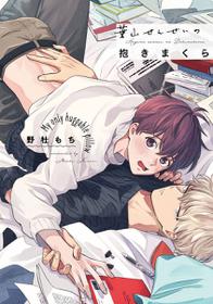 [Nomori Mochi] Hayama-sensei no Dakimakura | 叶山老师的抱枕 Ch. 1-2 [Chinese] [拾荒者汉化组] [Digital]