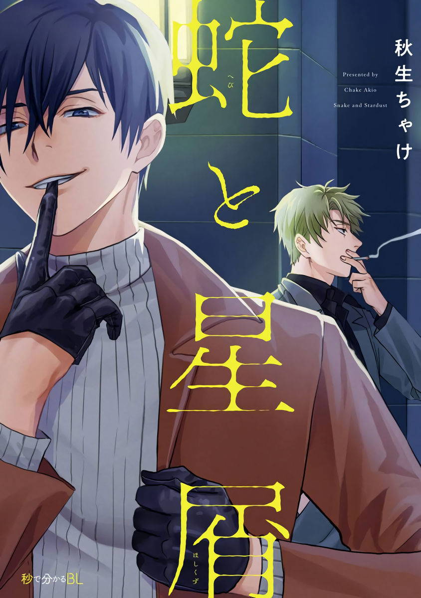 [Akio Chake] Hebi to Hoshikuzu | 蛇与群星 Ch. 1-5 [Chinese] [拾荒者汉化组] [Digital]