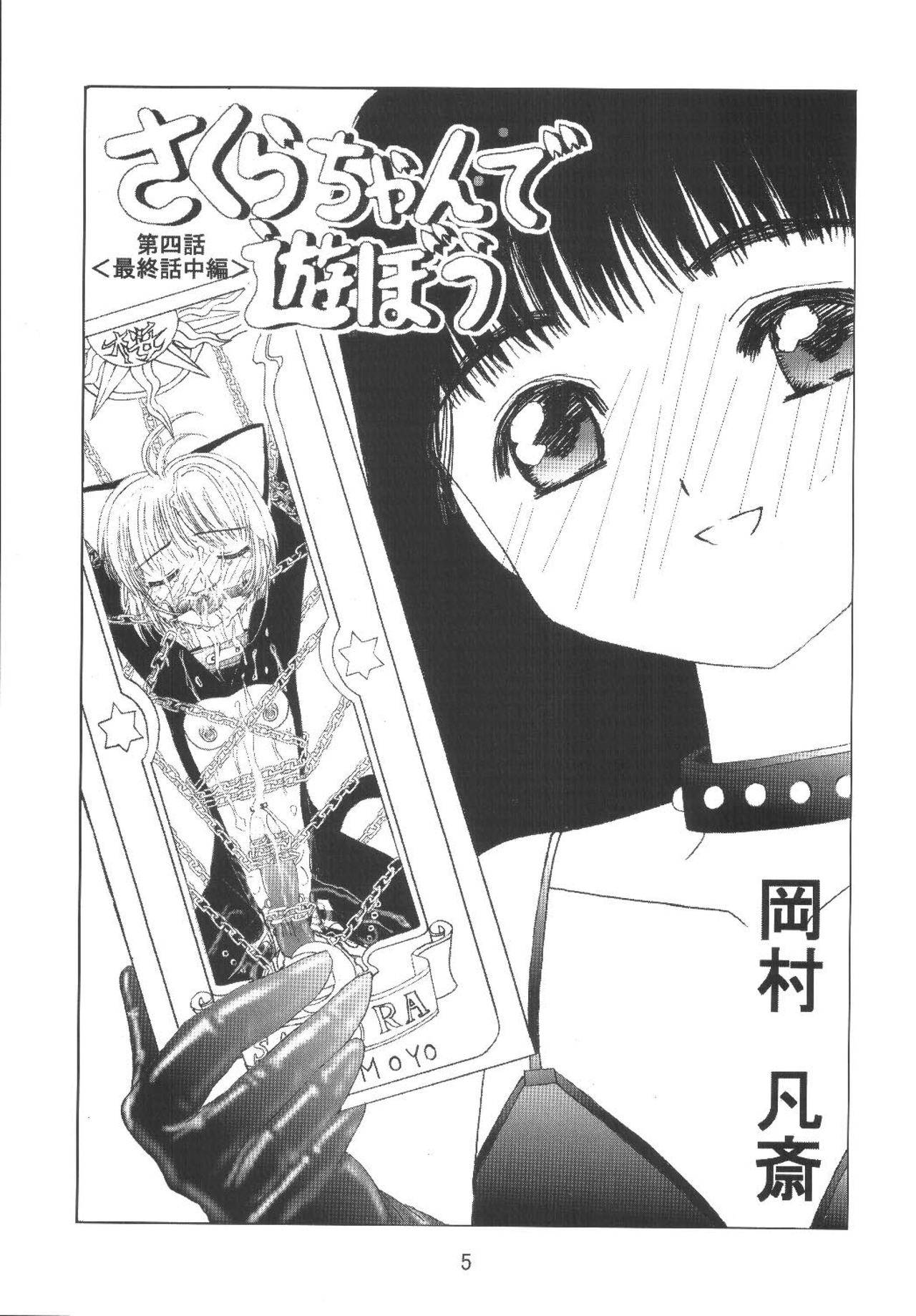 [Kuuronziyou (Okamura Bonsai, Suzuki Muneo)] Kuuronziyou 8 Sakura-chan de Asobou 4 (Cardcaptor Sakura) [Chinese] [零食汉化组]