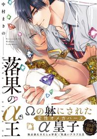 [Nakamura Makino] Rakka no Alpha Ou | 硕果的α王 Ch. 1-2 [Chinese] [拾荒者汉化组] [Digital]