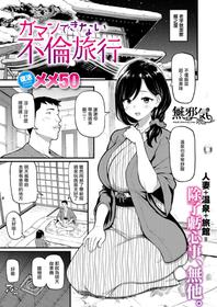 [meme50] Gamann Dekinai……Furin Ryokou…♥ (COMIC Shitsurakuten 2021-03) [Chinese] [無邪気漢化組] [Digital]