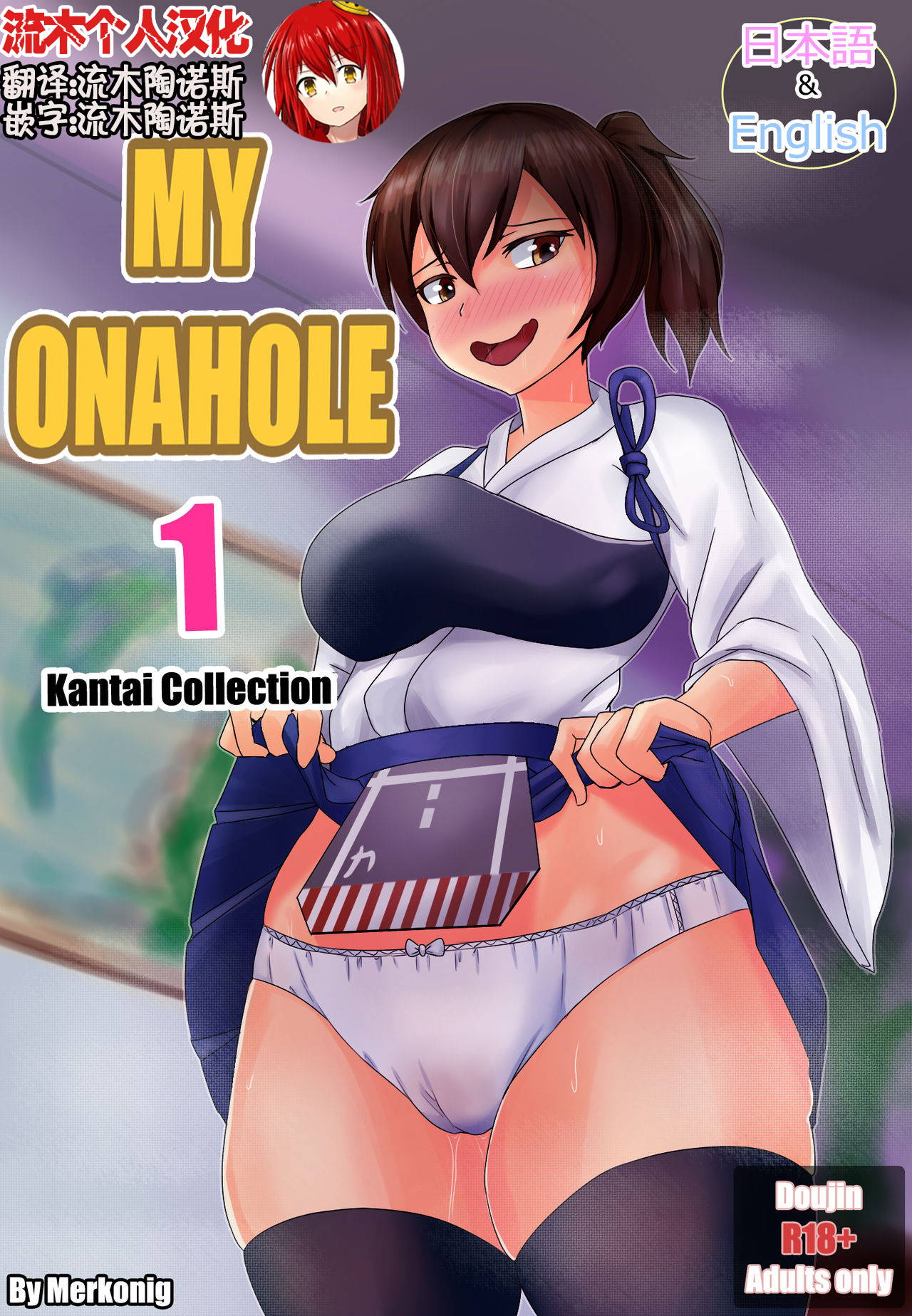 [Merkonig] My Onahole 1  [Chinese] [流木个人汉化]