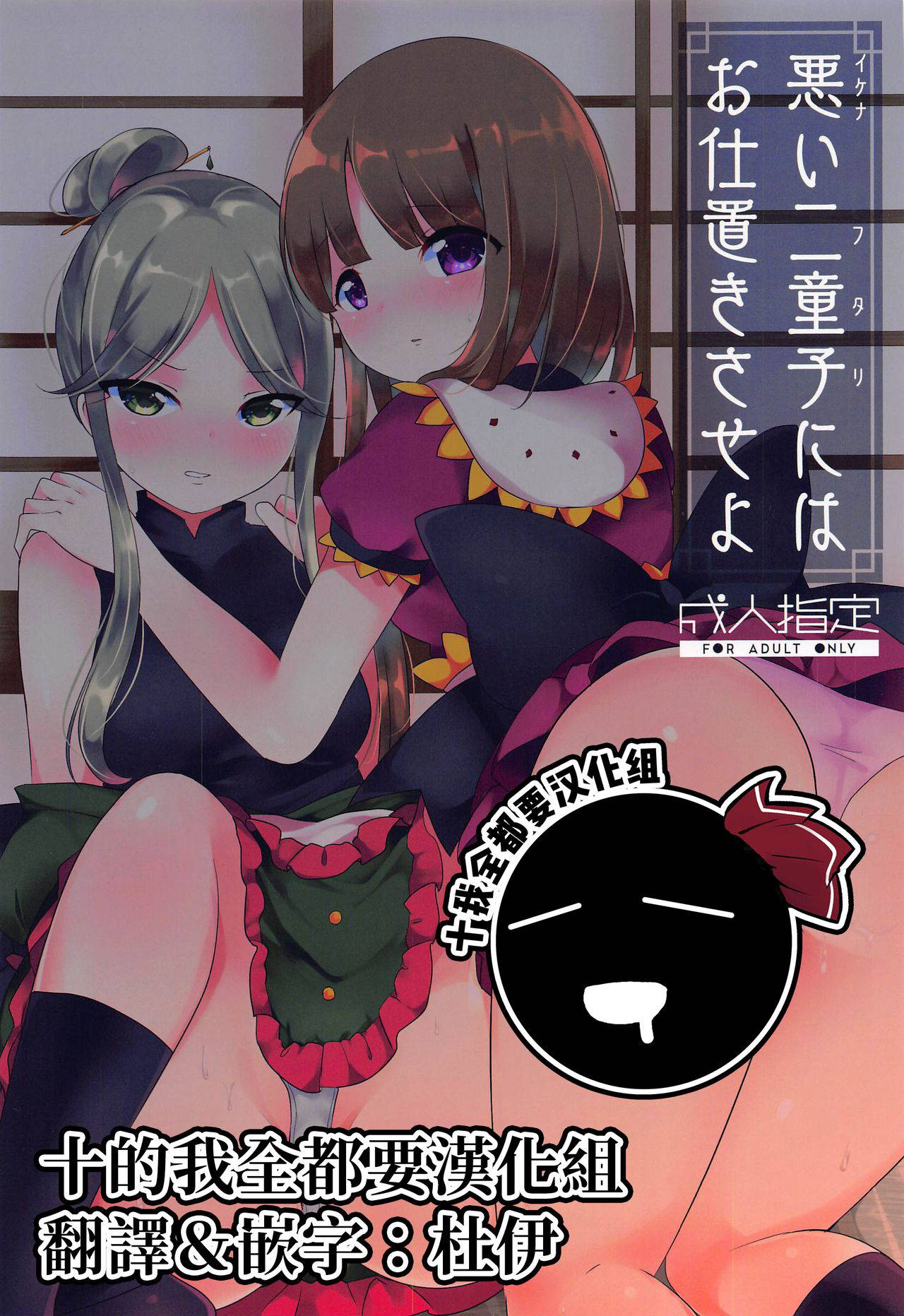 (C96) [Vampire*Berry (Ougi Hina)] Ikenai Futari ni wa Oshioki Saseyo | 來懲罰不聽話的二童子吧 (Touhou Project) [Chinese] [十的我全都要汉化组]