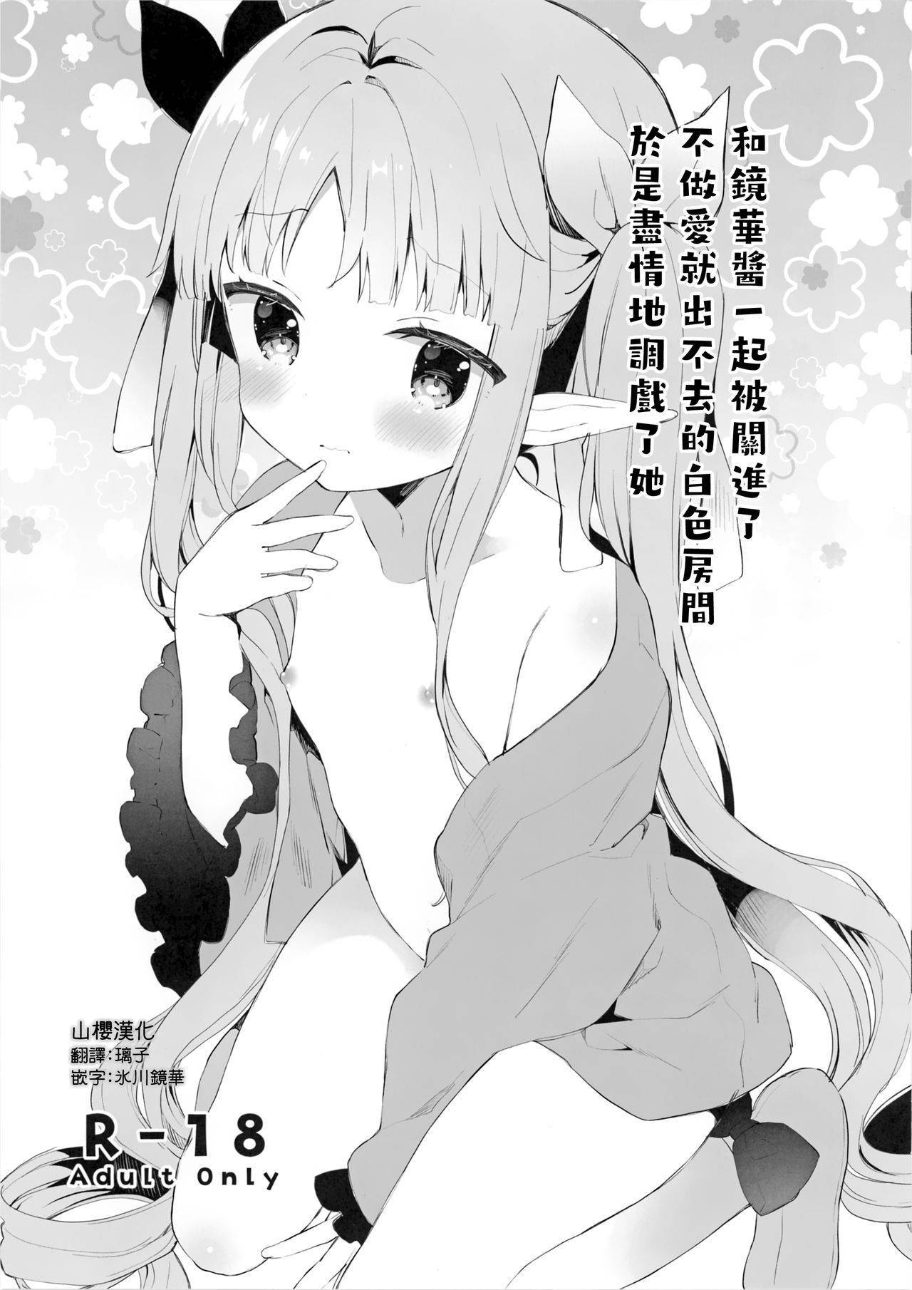 (CT35) [Cocoa Holic (Yuizaki Kazuya)] Sex shinai to Derarenai Shiroi Heya ni Kyouka-chan to Issho ni Tojikomerareta no de Omoikkiri Jirashite mita. (Princess Connect! Re:Dive) [Chinese] [山樱汉化]