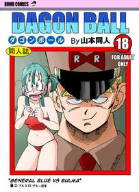 [Yamamoto] General Blue vs Bulma (Dragon Ball) [Chinese] [SPH个人漢化] [Decensored]