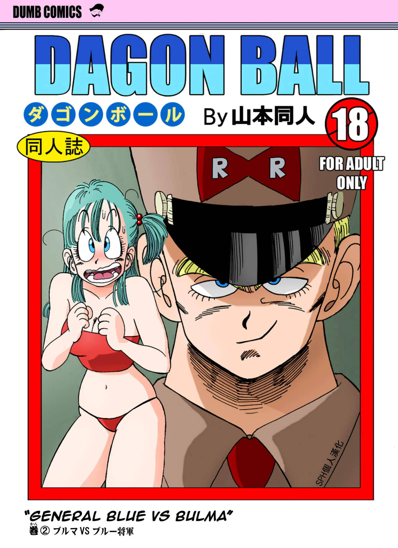 [Yamamoto] General Blue vs Bulma (Dragon Ball) [Chinese] [SPH个人漢化] [Decensored]