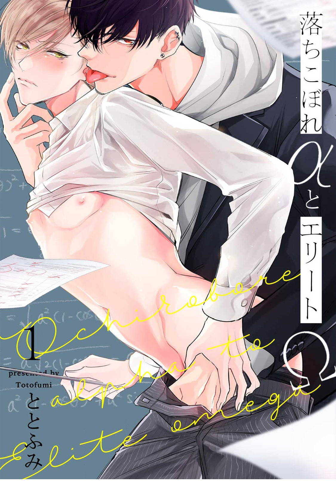 [Totofumi] Ochikobore Alpha to Elite Omega | 问题α与精英Ω Ch. 1-2 [Chinese] [拾荒者汉化组] [Digital]