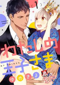 [Yumekiyo] MY PRINCE | 我的王子大人 Ch.1-6 [Chinese] [莉赛特汉化组]