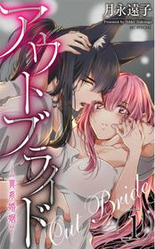 out bride —异族婚姻— 01-02 Chinese [拾荒者汉化组]