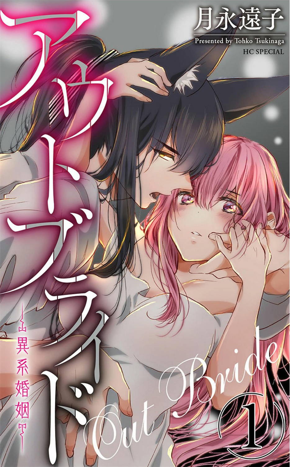 out bride —异族婚姻— 01-02 Chinese [拾荒者汉化组]