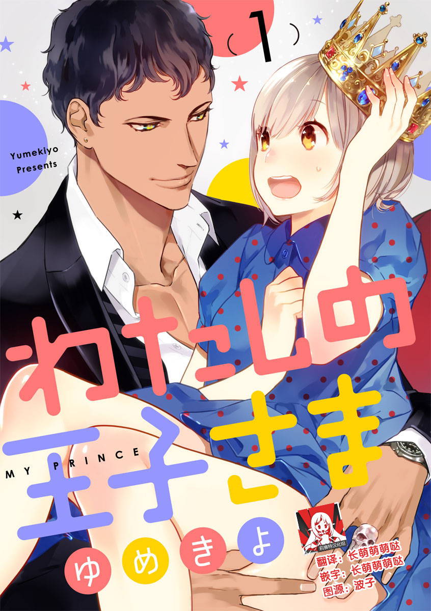 [Yumekiyo] MY PRINCE | 我的王子大人 Ch.1-7 [Chinese] [莉赛特汉化组]