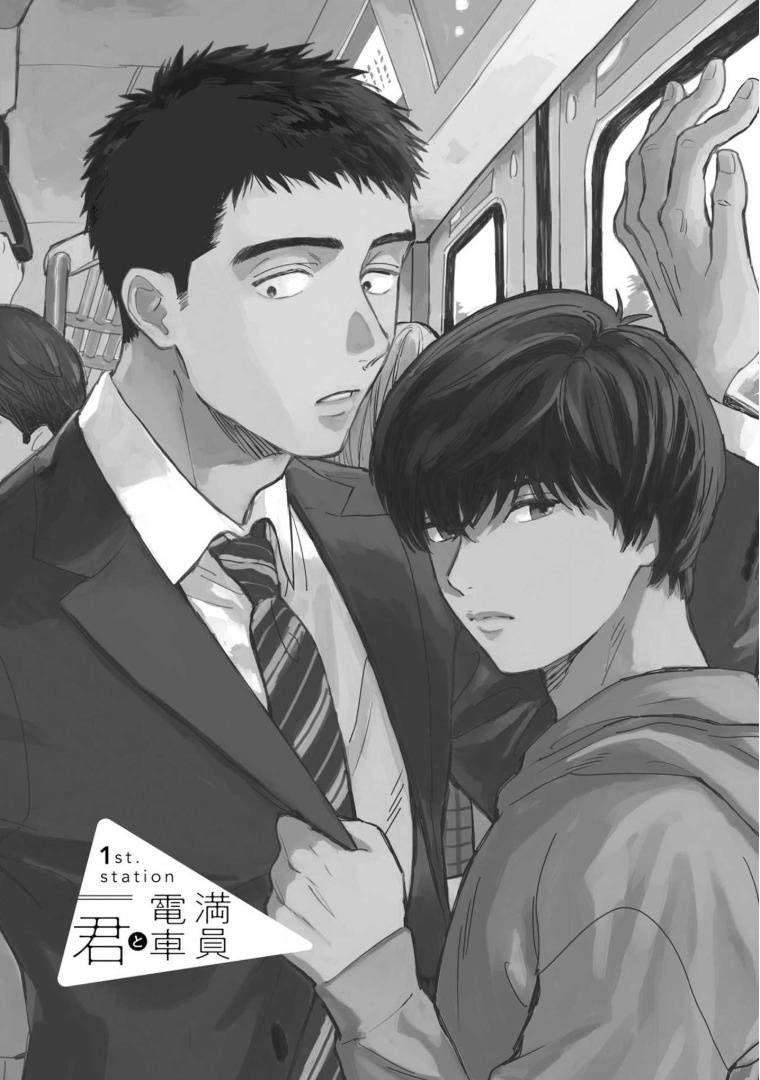 [Koyubi] Manin Densha to Kimi | 满员电车与你 Ch. 1-3 [Chinese] [拾荒者汉化组] [Digital]