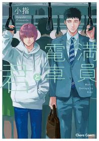 [Koyubi] Manin Densha to Kimi | 满员电车与你 Ch. 1-3 [Chinese] [拾荒者汉化组] [Digital]