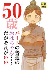 [松山せいじ] 50歳パートの普通のおばちゃん……だがそれがいい[DL版]