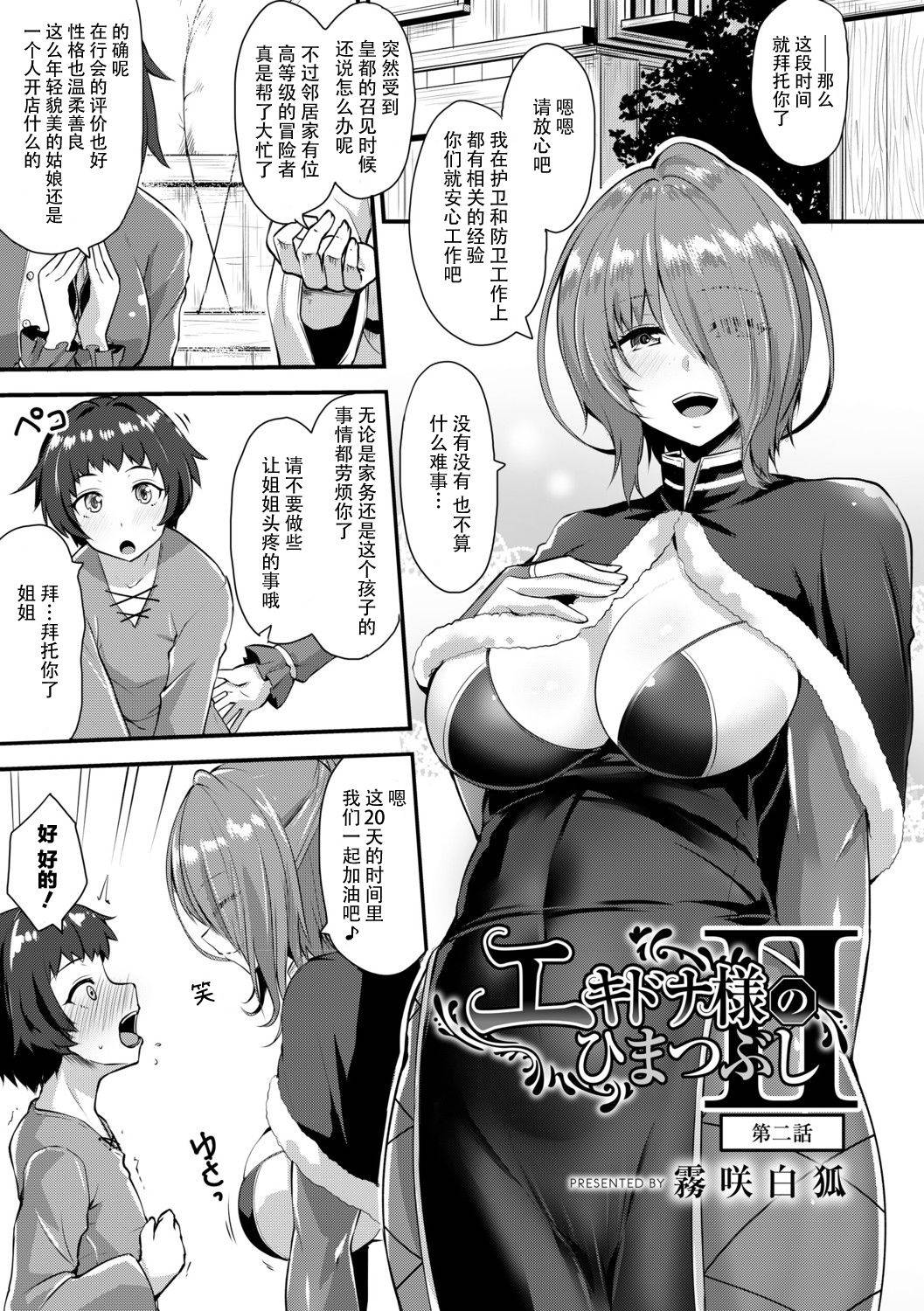 [Kirisaki Byakko] Echidna-sama no Himatsubushi 2 Ch. 2 [Chinese] [神州国光社]