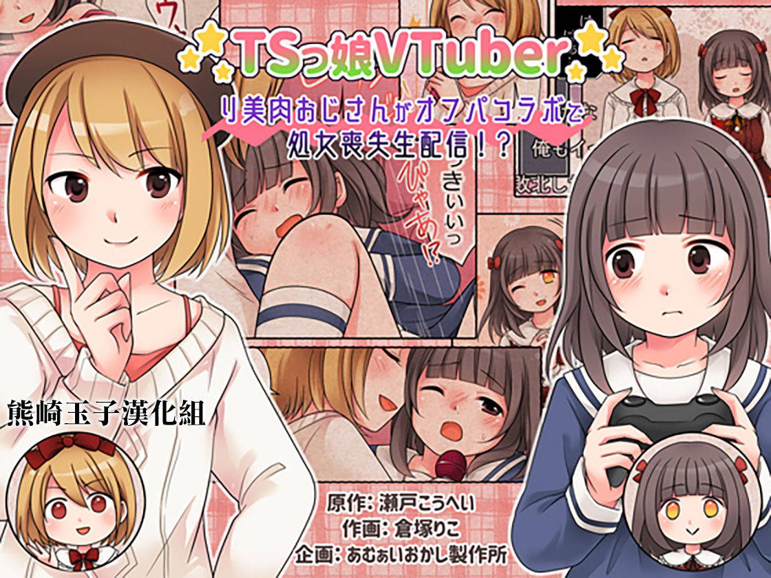 [Amuai Okashi Seisakusho (Kuratsuka Riko)] TSkko VTuber Ribiniku Ojisan ga Ofupakorabo de Shojo Soushitsu Namahaishin!? [Chinese] [熊崎玉子汉化组] [Digital]