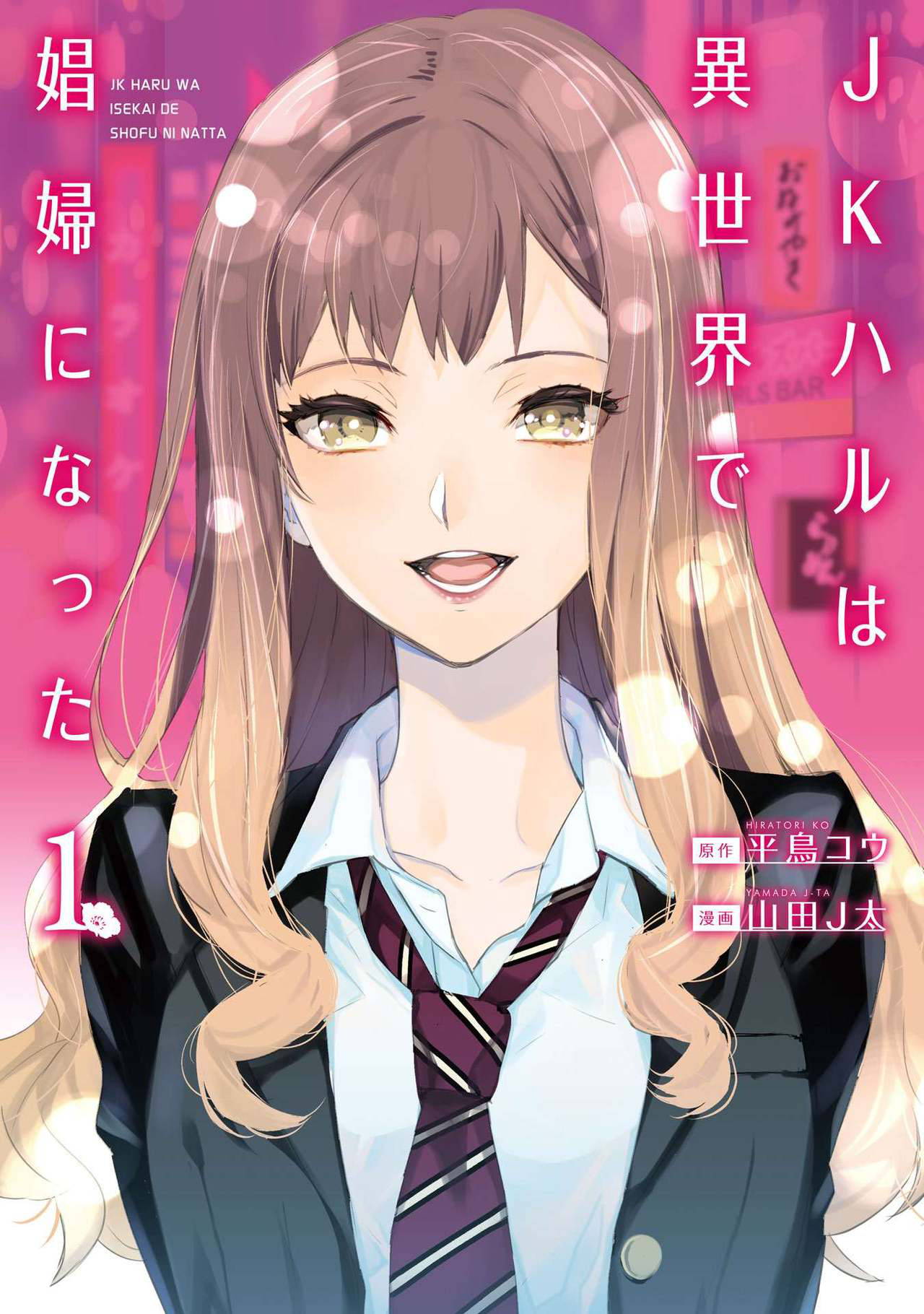 JK Haru wa Isekai de Shoufu ni Natta 1-14