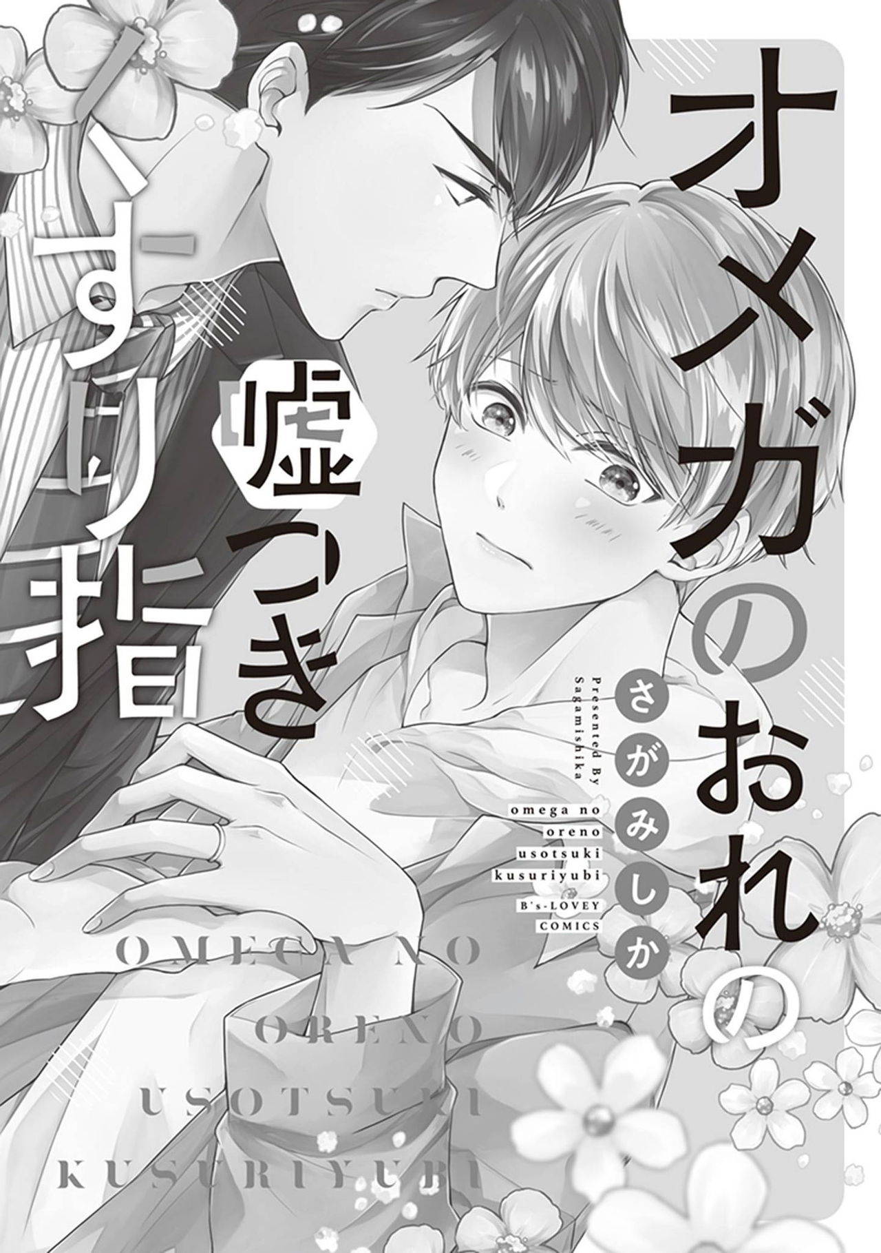 [Sagamishika] Omega no Ore no Usotsuki Kusuriyubi | 本Omega的说谎的无名指 Ch. 1 [Chinese] [拾荒者汉化组] [Digital]