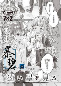 [7x2] Tooi Hoshi o Miru | 遥望星辰 (COMIC Kairakuten BEAST 2020-12) [Chinese] [暴碧汉化组] [Digital]