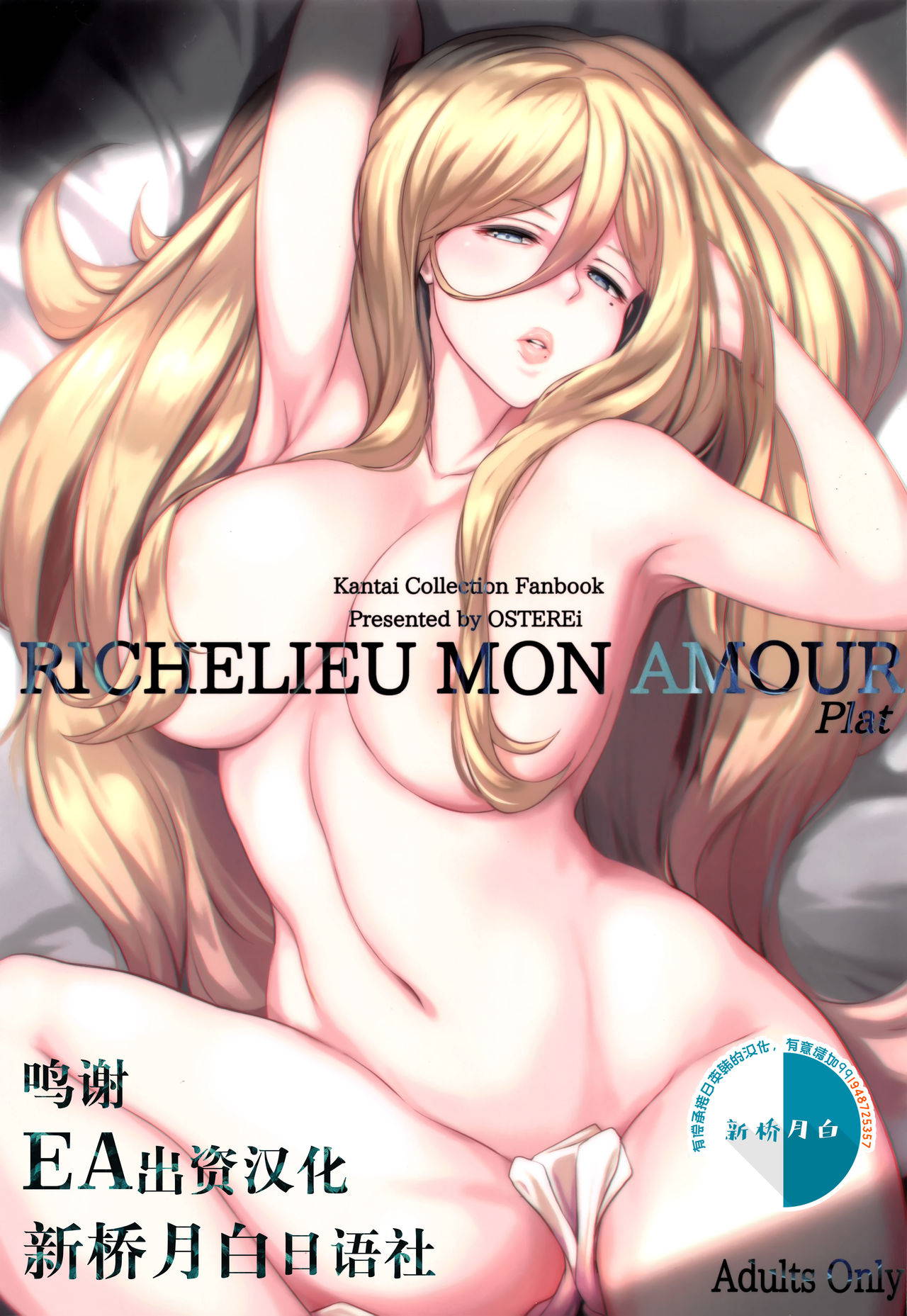 (C96) [OSTEREi (O)] RICHELIEU MON AMOUR Plat (Kantai Collection -KanColle-) [Chinese] [新桥月白日语社汉化]