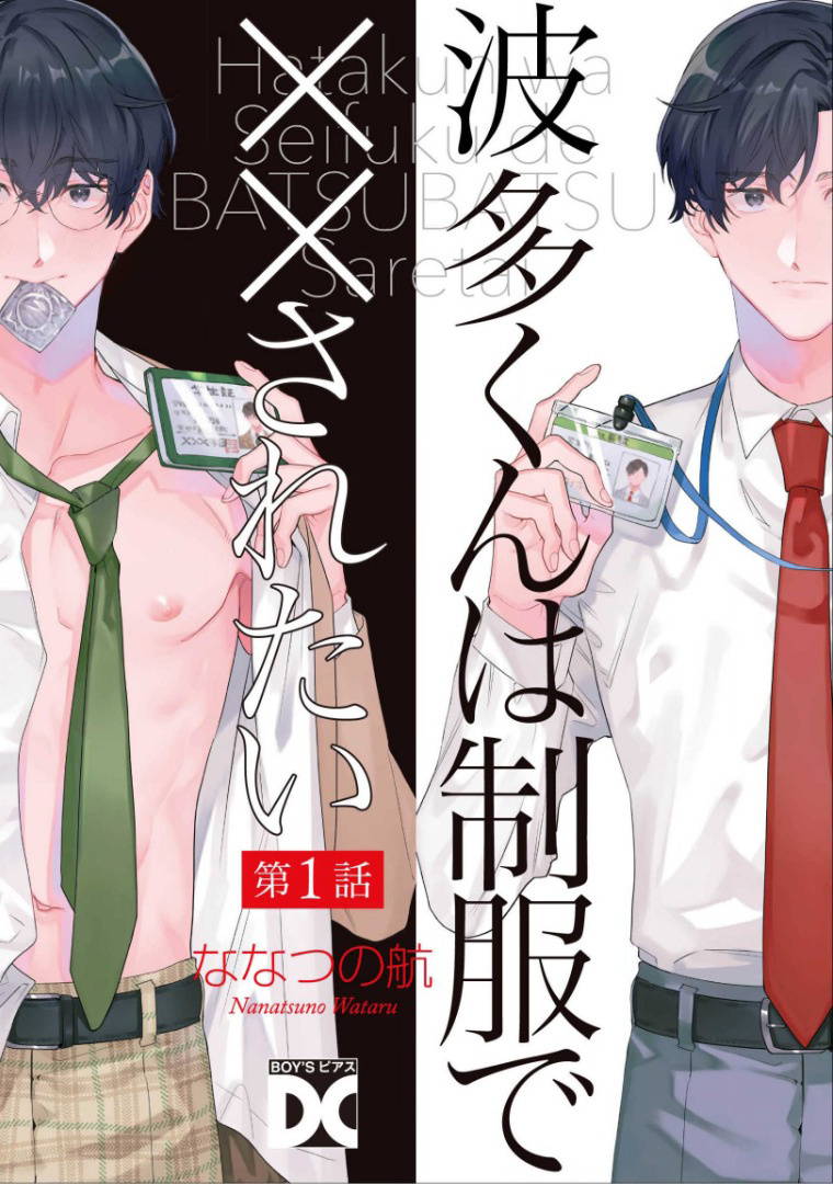 [Nanatsuno Wataru] Hata-kun wa Seifuku de xx Saretai | 波多君想要穿著制服做 Ch. 1-3 [Chinese] [拾荒者汉化组] [Digital]