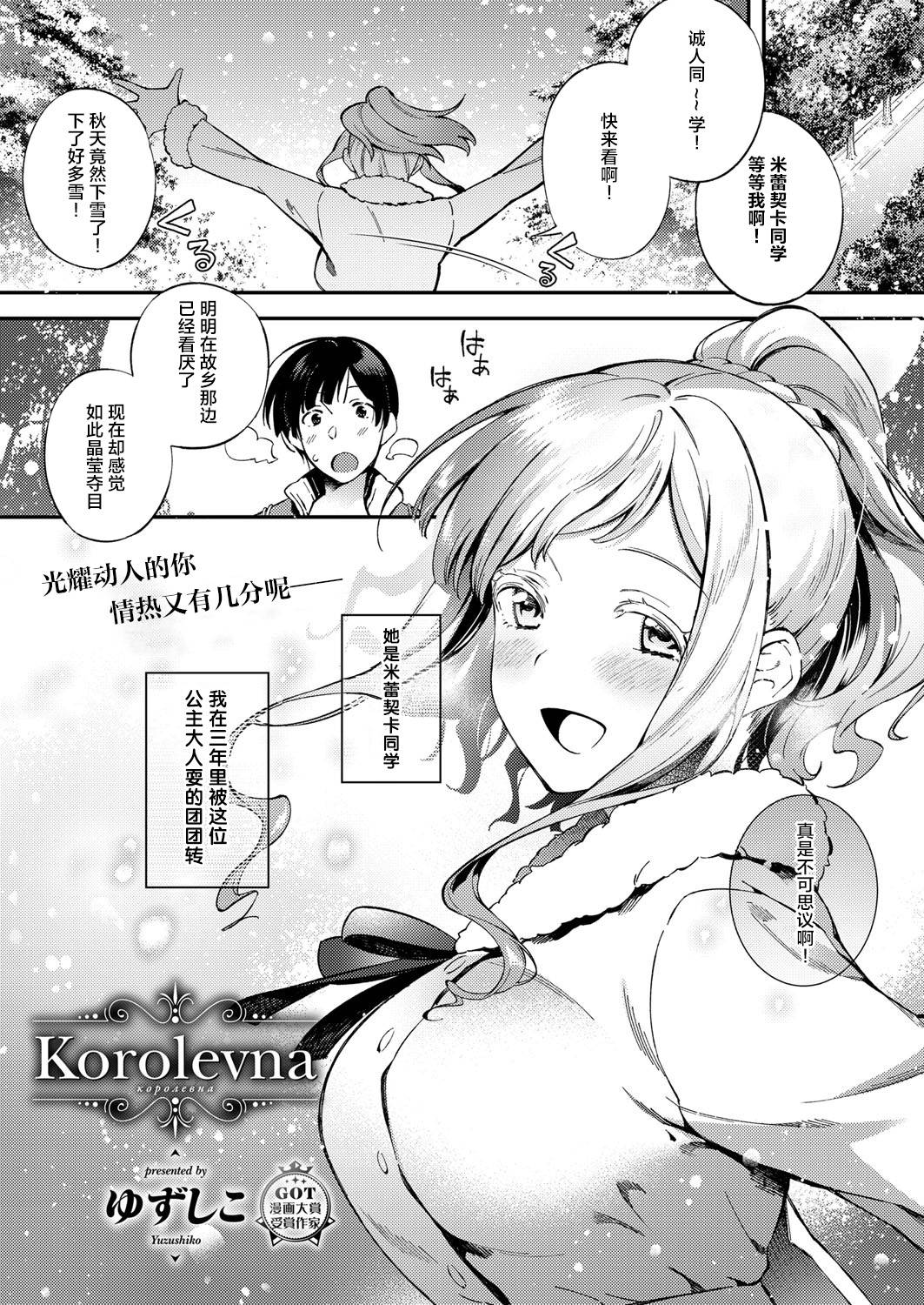 [Yuzushiko] Korolevna (COMIC ExE 12) [Chinese] [不可视汉化] [Digital]