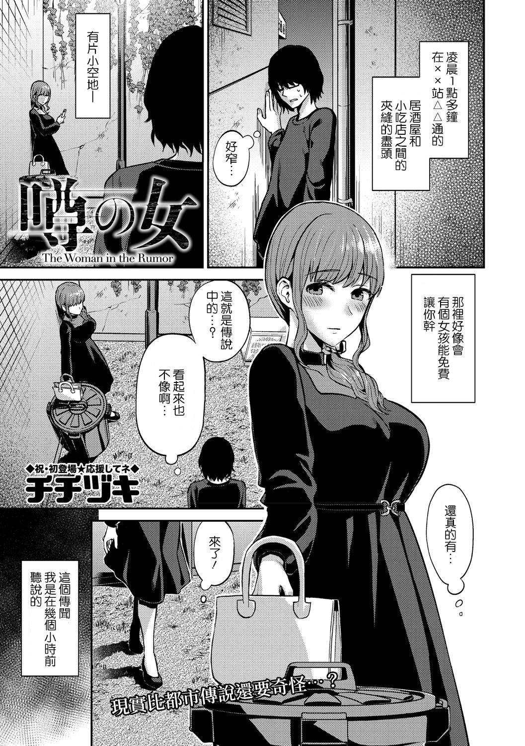 [Titiduki] Uwasa no Onna (COMIC Masyo 2021-04) [Chinese] [Digital]