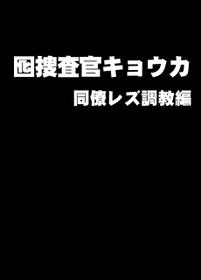 [Crimson] Otori sōsa-kan kyouka dōryō rezu chōkyō-hen