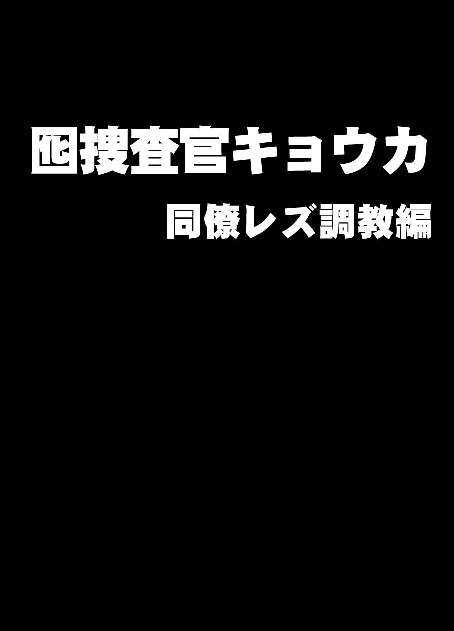 [Crimson] Otori sōsa-kan kyouka dōryō rezu chōkyō-hen