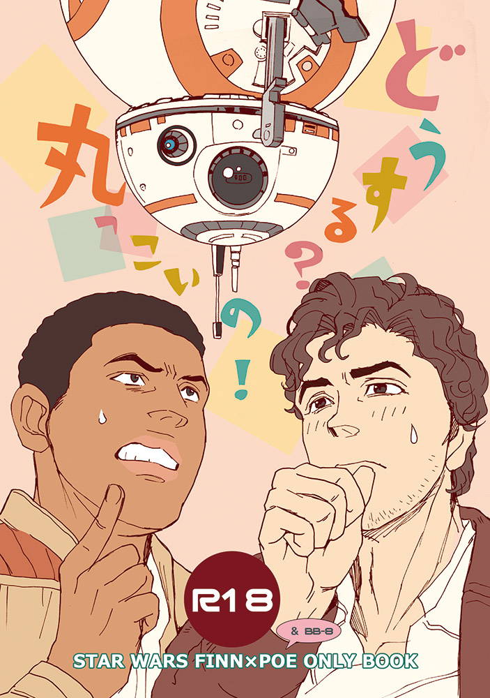 [Tsurugi] [R-18] What do we do? BB-8!