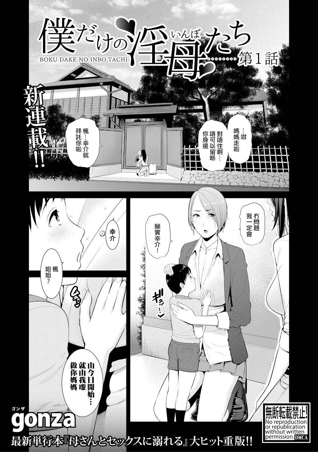 [gonza] Boku dake no Inbo-tachi | 只屬於我的淫母們 Ch. 1 [Chinese] [個人粵語漢化] [Digital]