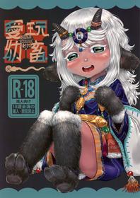 [FF36][新刊]愛玩幼奴別冊-異族幼奴隸種付本-愛玩幼畜01