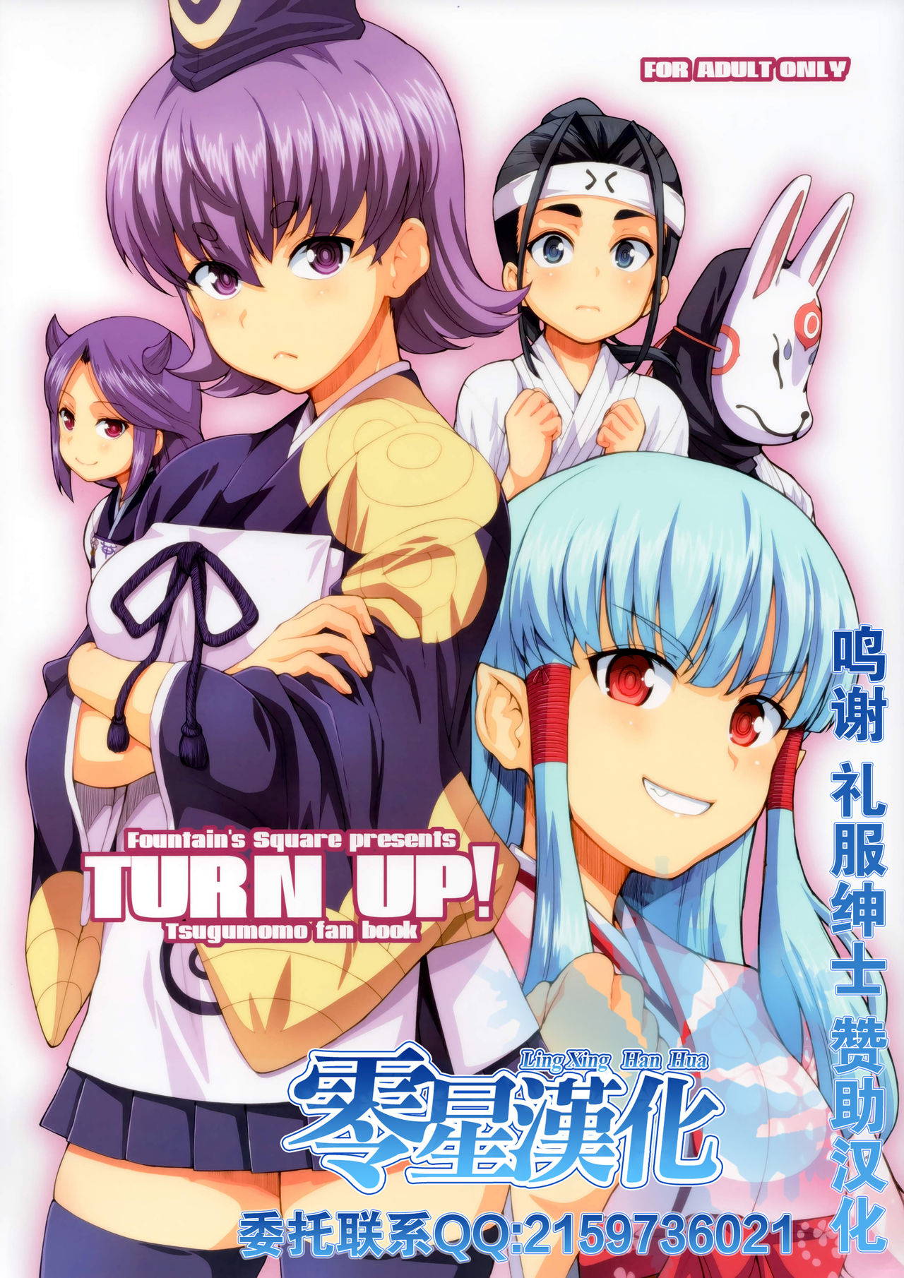 (COMIC1☆15) [Fountain's Square (Hagiya Masakage)] TURN UP! (Tsugumomo) [Chinese] [零星汉化组]