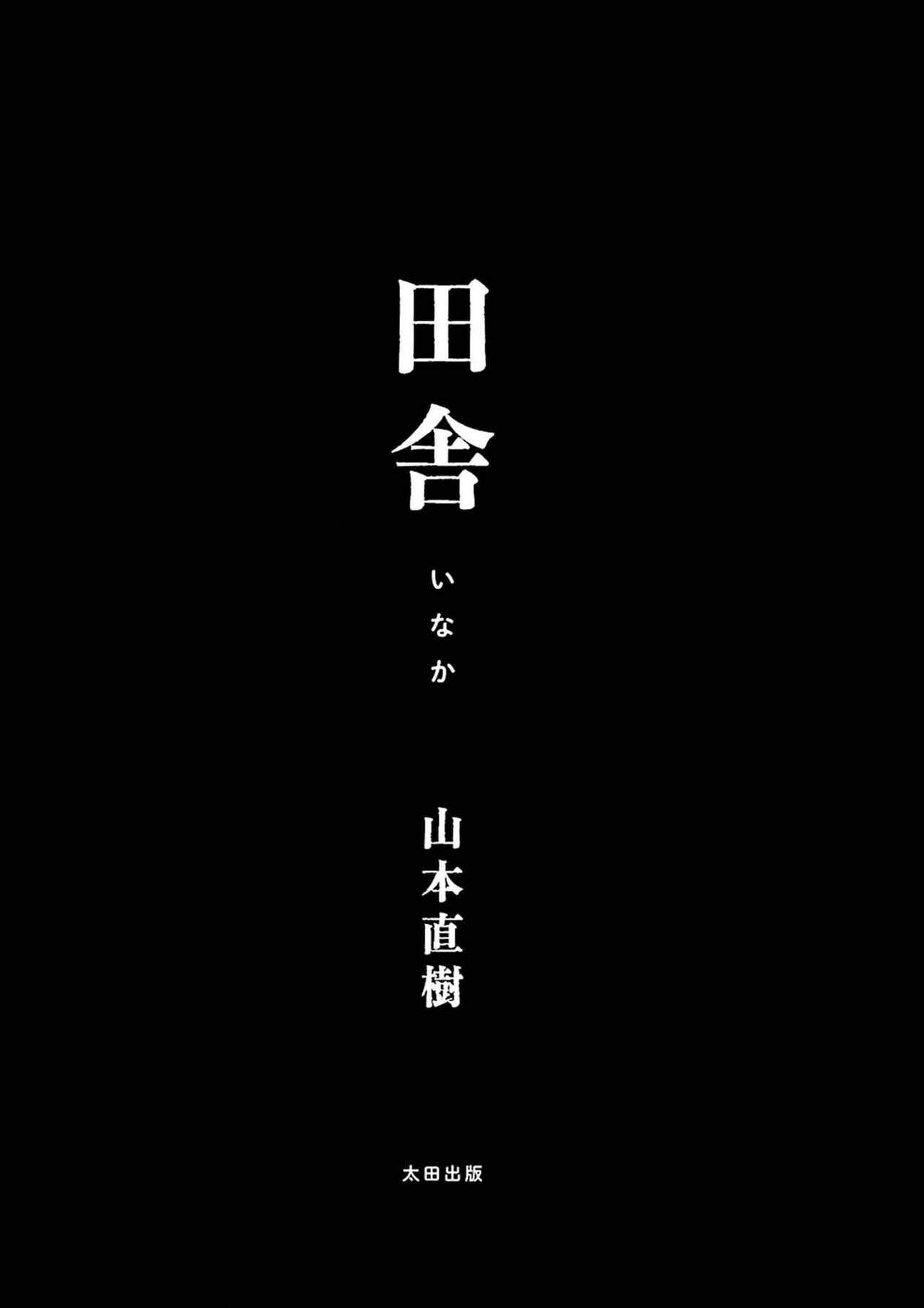 [Yamamoto Naoki] Inaka [Chinese] [禁漫漢化組] [Incomplete]