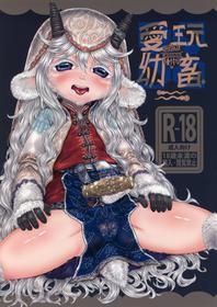 [FF36][新刊]愛玩幼奴別冊-異族幼奴隸種付本-愛玩幼畜02