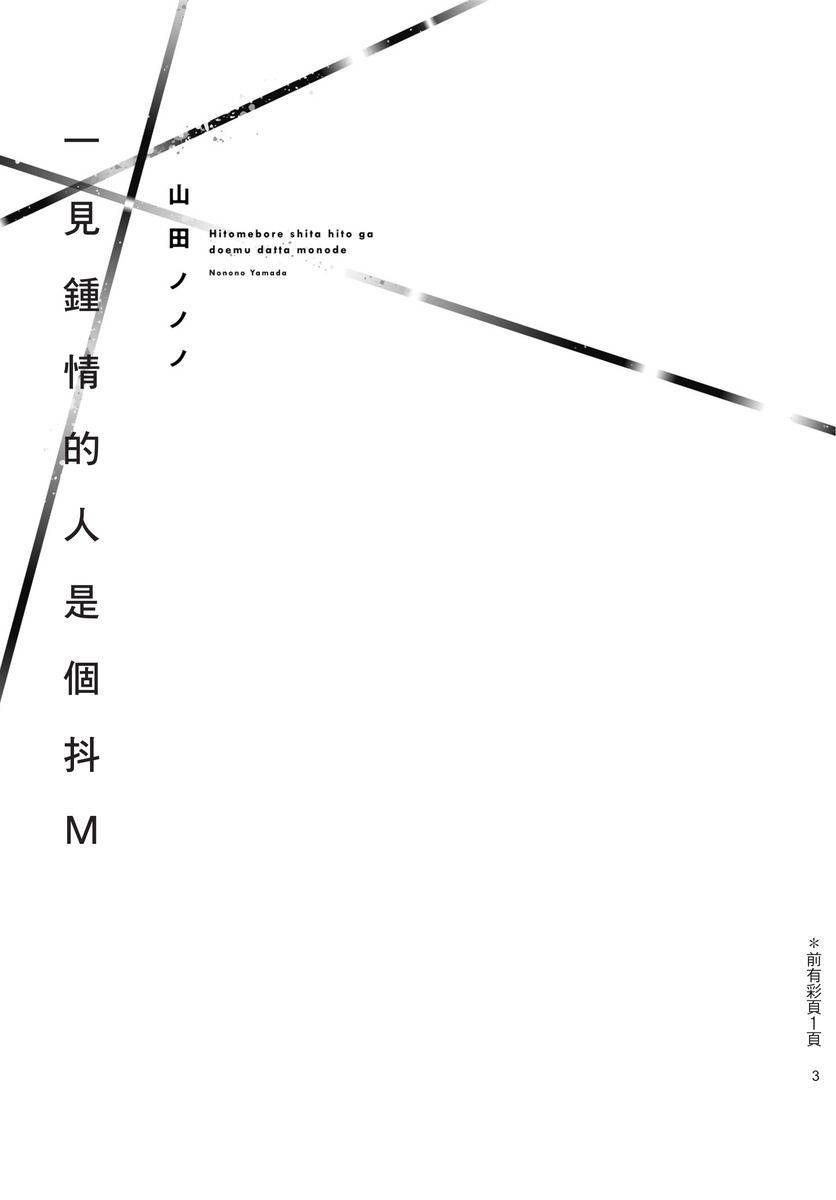 一见钟情的人是个抖M chinese [拾荒者转载组]