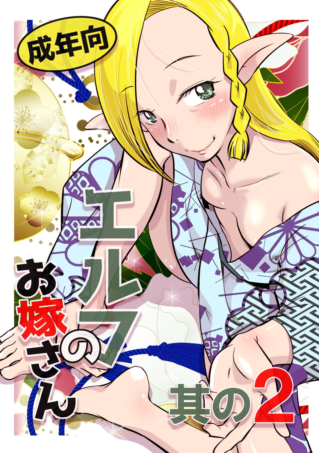 [Aa! Aikawa Doujou (Ono Kenuji)] Elf no Oyomesan 2