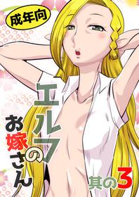 [Aa! Aikawa Doujou (Ono Kenuji)] Elf no Oyomesan 3