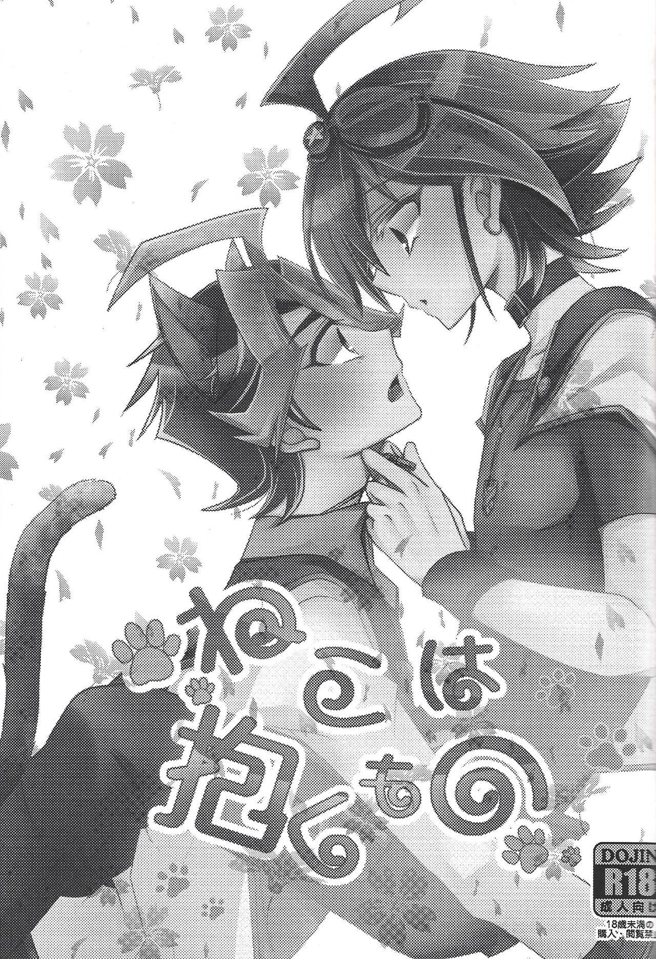 [Kecha Mayo soko (Anko mochi)] Neko wa daku mono (Yu-Gi-Oh! ARC-V)