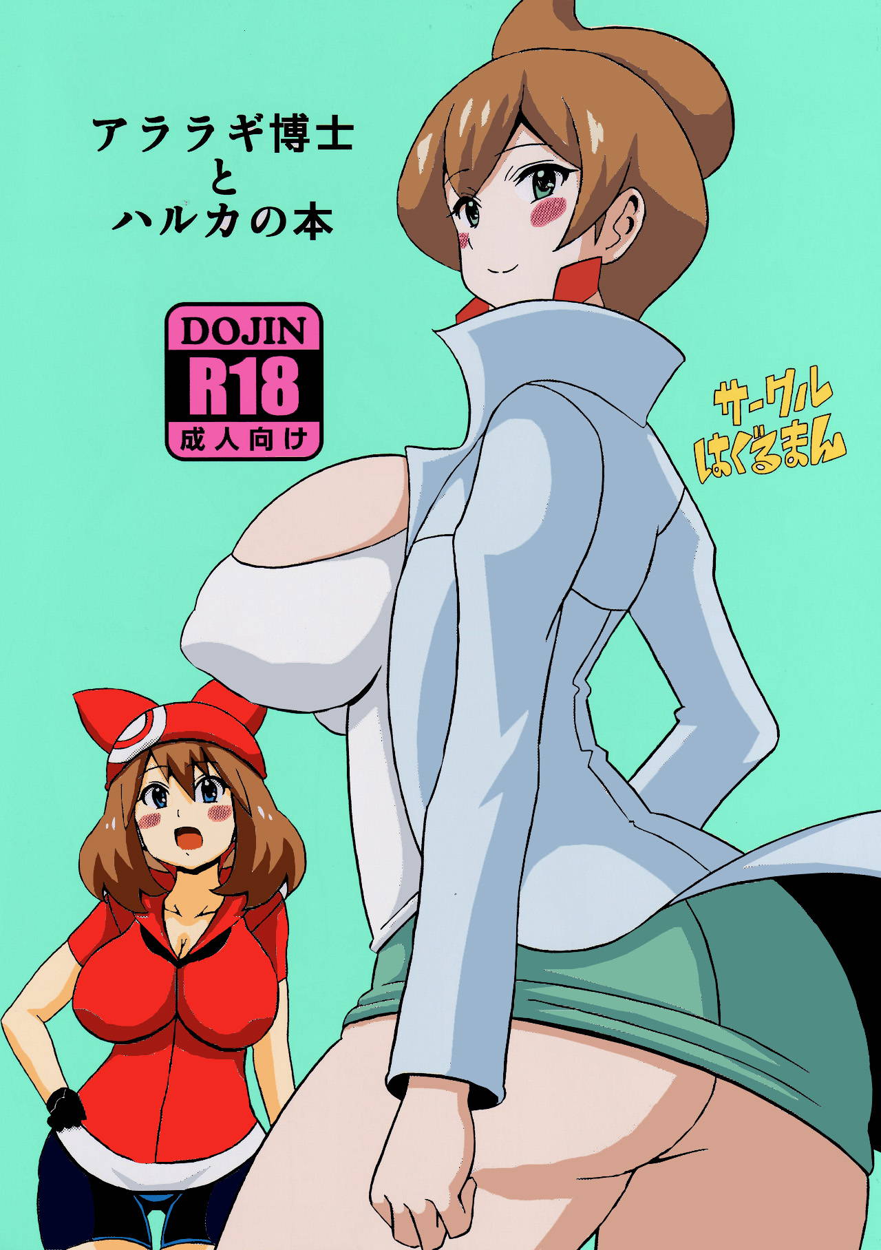 (Tora Matsuri 2015) [Haguruman (Koutarosu)] Araragi Hakase to Haruka no Hon | Dr. Araragi and May's Book (Pokémon) [English] [my-alt-for-porn] [Colorized] [Decensored]