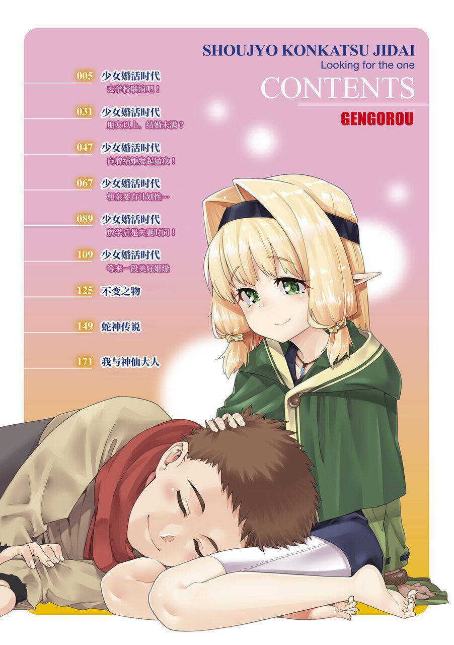 [Gengorou] Shoujo Konkatsu Jidai [Chinese] [Digital]