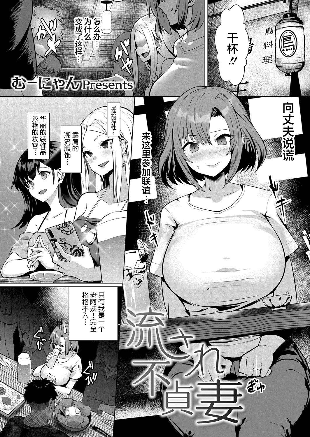 [Muunyan] Nagasare Futei Tsuma (COMIC Magnum Vol. 138) [Chinese] [不可视汉化]