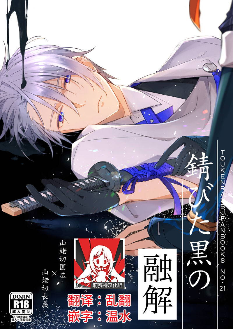 [Radistar (157)] Sabita Kuro no Youkai | 黑色锈迹的融解 (Touken Ranbu) [Chinese] [莉赛特汉化组] [Digital]