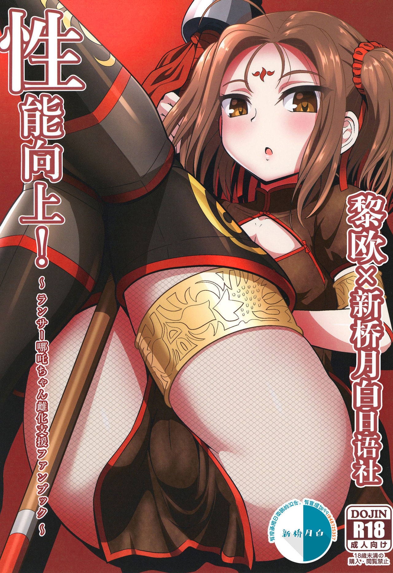 [Nyala Ponga (Sekai Saisoku no Panda)] Seinou Koujou! (Fate/Grand Order) [Chinese] [黎欧x新桥月白日语社汉化] [Digital]