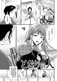 [Momoko] tonari no hito (COMIC Kairakuten 2019-06) [Chinese] [神原祖母吧汉化组] [Digital]