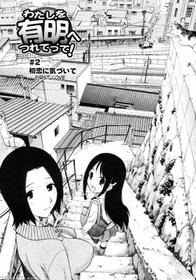 Watashi Wo Ariake E Tsuretette 2 [Kamirenjaku Sanpei]