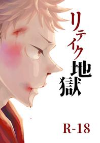 [Satoshi Chino(491528)]  Retake Hell (Jujutsu Kaisen) [Web comic]